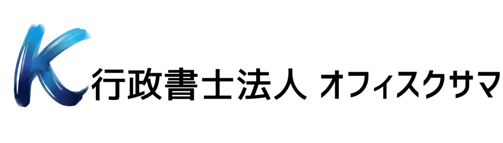 オフィス　クサマ